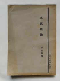 小说概论   1932年初版  私藏品好