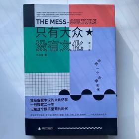 只有大众，没有文化：反抗一个平庸时代