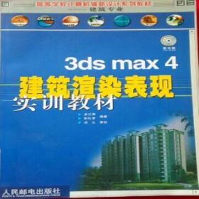 3ds max4建筑渲染表现实训教材 龙江涛 彭礼人民邮电出版社