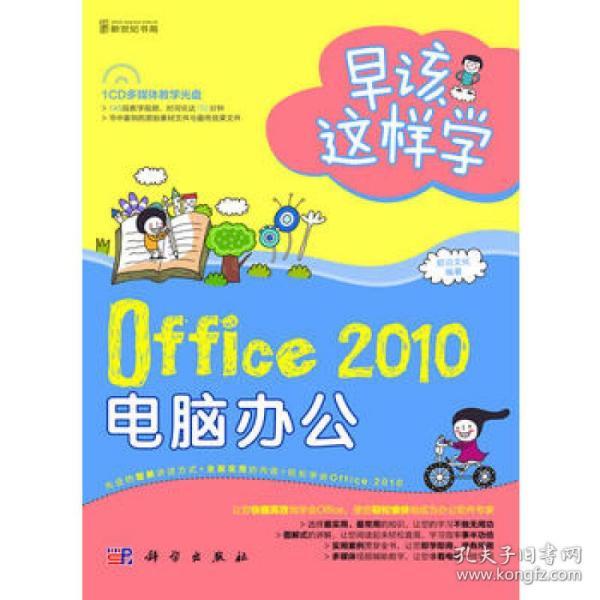 早该这样学-Office 2010电脑办公 前沿文化著科学出版社