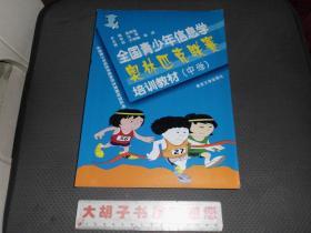 全国青少年信息学奥林匹克竞赛培训丛书--全国青少年信息学奥林匹克联赛培训教材(中学)