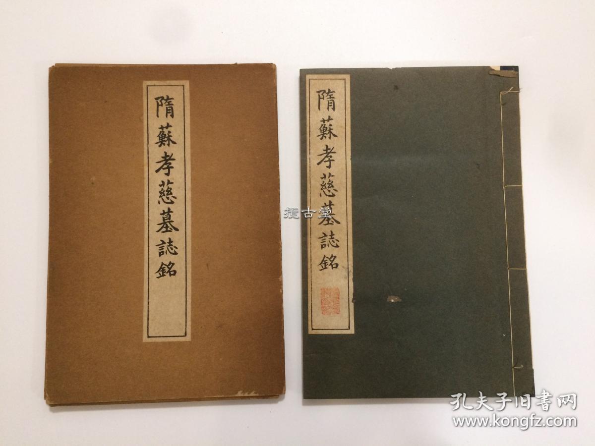 隋苏孝慈墓志铭  清雅堂 一函一册  珂罗版精印  昭和29年 1954年