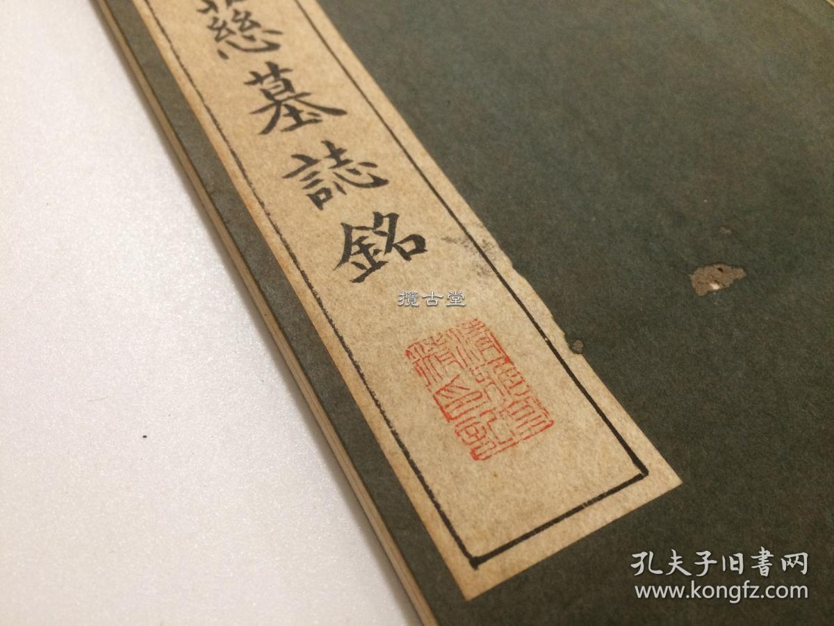 隋苏孝慈墓志铭  清雅堂 一函一册  珂罗版精印  昭和29年 1954年