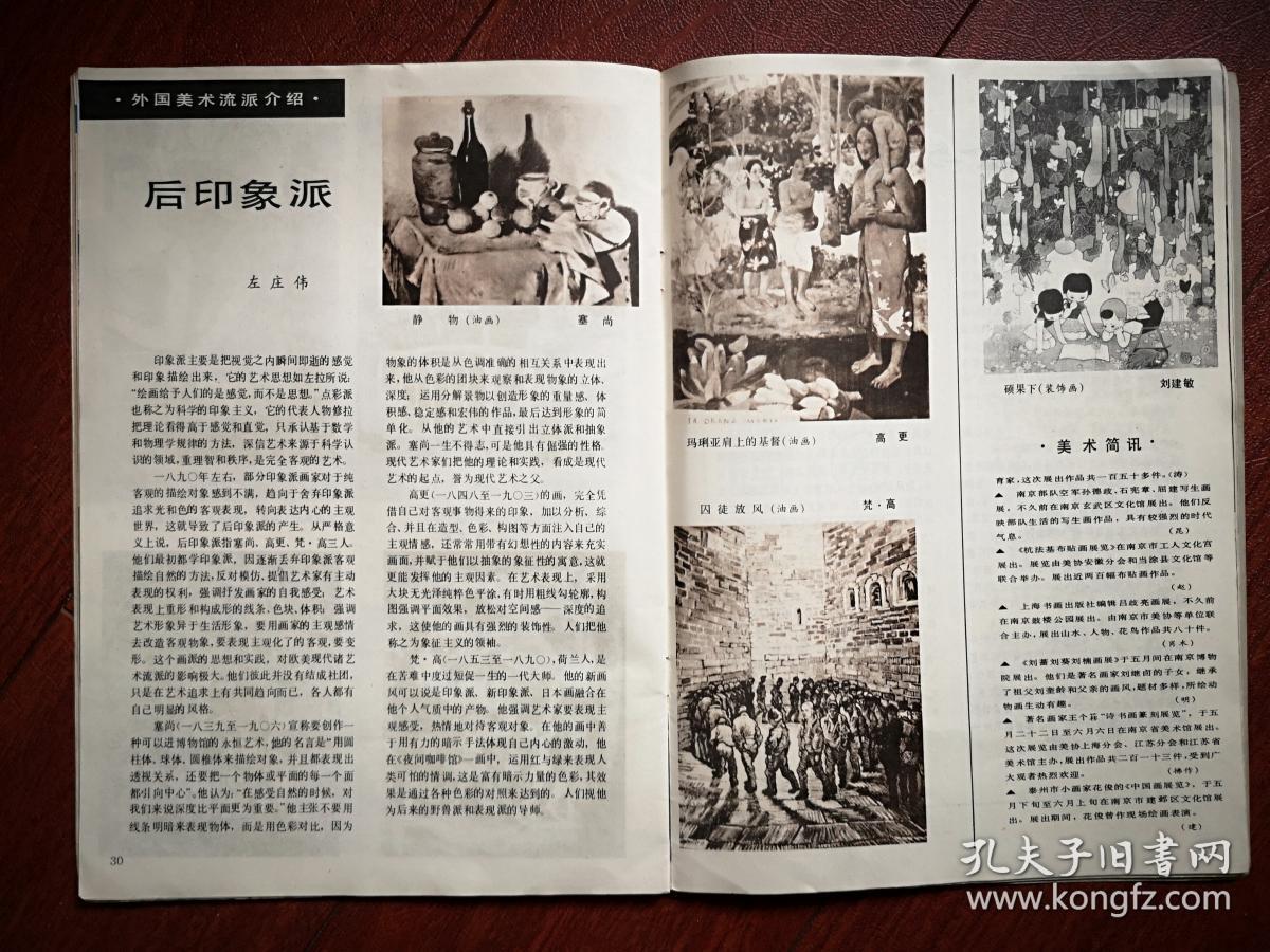 彩版美术插页，刘建敏装饰画，丁涛文章《怪与理》，美国韩默藏画选高更、梵高、鲁本斯等作品，左庄伟文章《后印象派》附塞尚高更梵高作品，（单张）