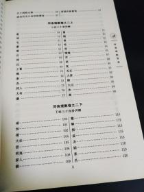 正版   清 文奎堂珍藏善本  河洛理数   陈抟、柯誉  著  九州出版社  无字无印无勾画 （易经风水八卦类图书）