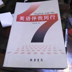 英语伴我同行，(英文版)，32开，一版一印，印数2000册，作者签赠本