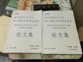 第三届近代中国与世界 暨纪念近代史所成立六O周年国际学术研讨会论文集 论文集 卷一、第三卷