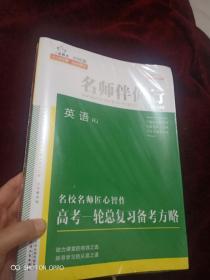 2020版名师伴你行，英语pJ，名校名师匠心智作高考轮总复习备考方略