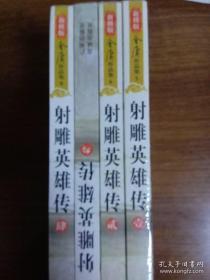 (朗声新修版)金庸作品集(05－08)－射雕英雄传(全四册)