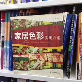 家居色彩实用方案