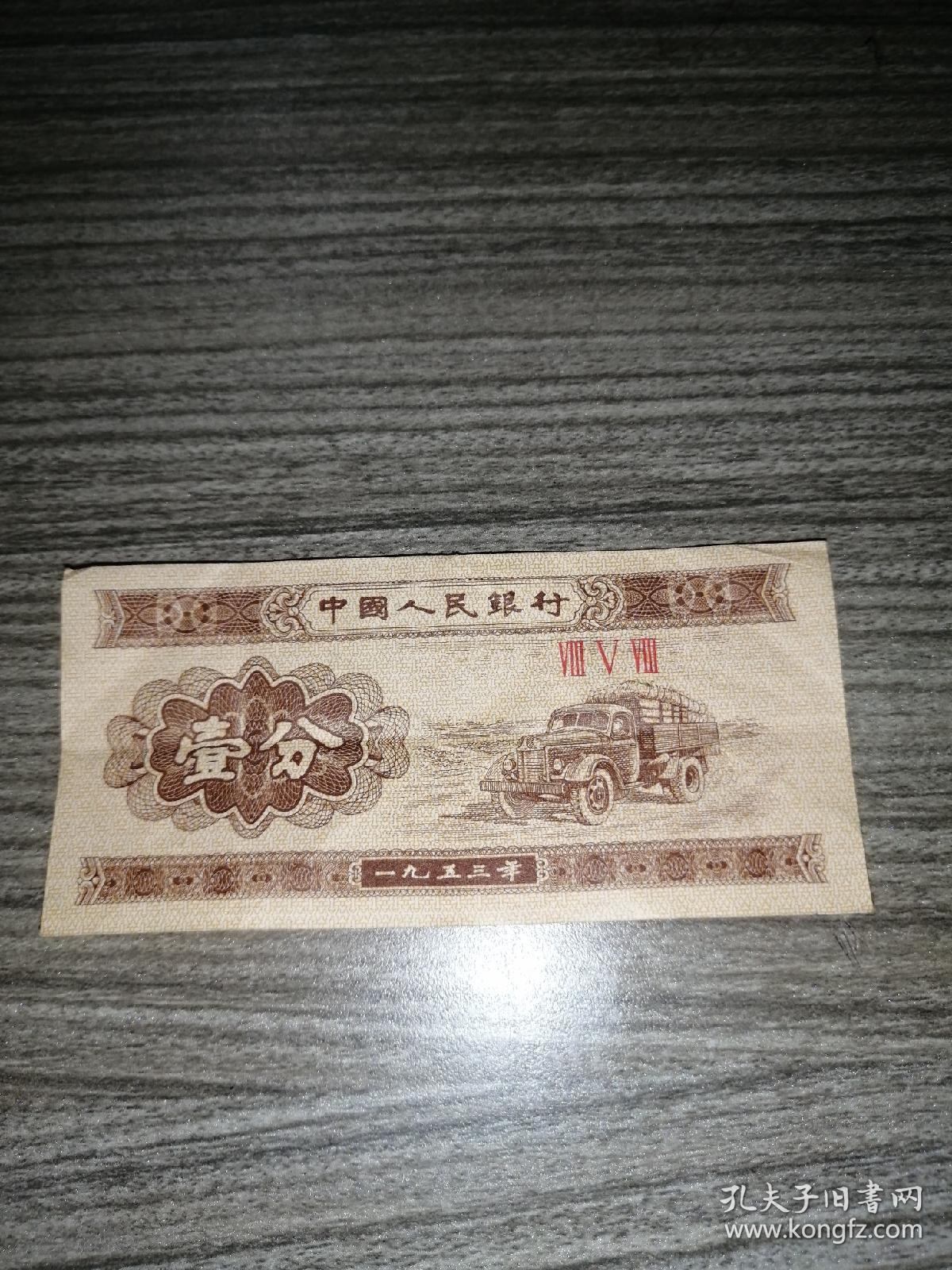 第二套人民币纸分币壹分，1953年纸分币壹分，罗马号：858