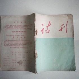 诗刊1959,6