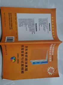 历年考研政治真题标准答案与试题精解（2003---2009）★【本书摊主营老版本中医药书籍】