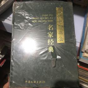当代中国书法名家经典 精装