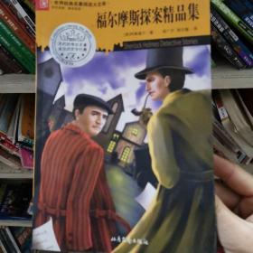 世界经典名著阅读大文库：福尔摩斯探案精品集