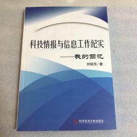 科技与信息工业纪实——我的回忆