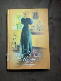曼斯菲尔德庄园 【一版一印  馆藏】