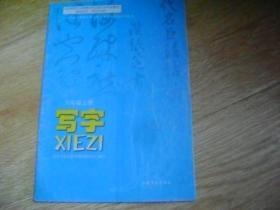 小学课本   写字  六年级上册