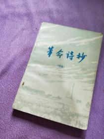 革命诗抄 续集