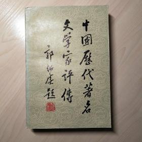 中国历代著名文学家评传(第一卷)