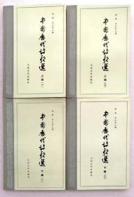 中国历代诗歌选 （上下编全4册）