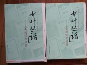 毛边本 ：书叶丛话（上下两册全 ） 姜德明签名、钤印