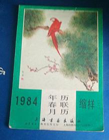 1984年年历，春联，月历缩样（2）