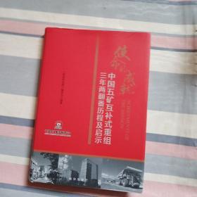 使命的成就中国五矿互补式重组三年两翻历程及时