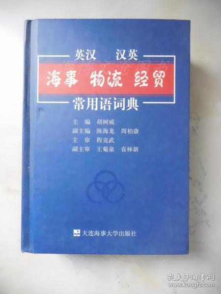 英汉 汉英·海事 物流 经贸常用语辞典