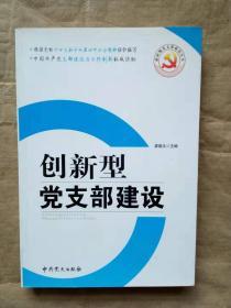 创新型党支部建设