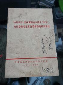 认真学习坚决贯彻落实两个＂决议＂ 永远沿着毛主席的革命路线胜利前进