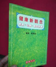 健康新观念 饮食 心理 医学常识
