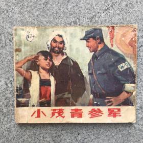 连环画      小茂青参军