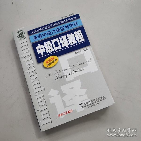 上海外语口译证书培训与考试系列丛书·英语中级口译证书考试：中级口译教程（第4版）