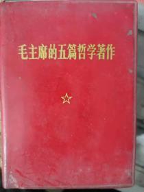 《毛主席的五篇哲学著作》实践论、矛盾论、关于正确处理人民内部矛盾的问题、在中国共产党全国宣传工作会议上的讲话、人的正确思想是从哪里来的