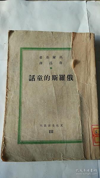 俄罗斯的童话-文化生活丛刊