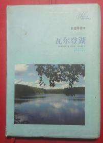 《瓦尔登湖》彩插本（超验主义经典作品，在美国文学中被公认为最受读者欢迎的非虚构作品）