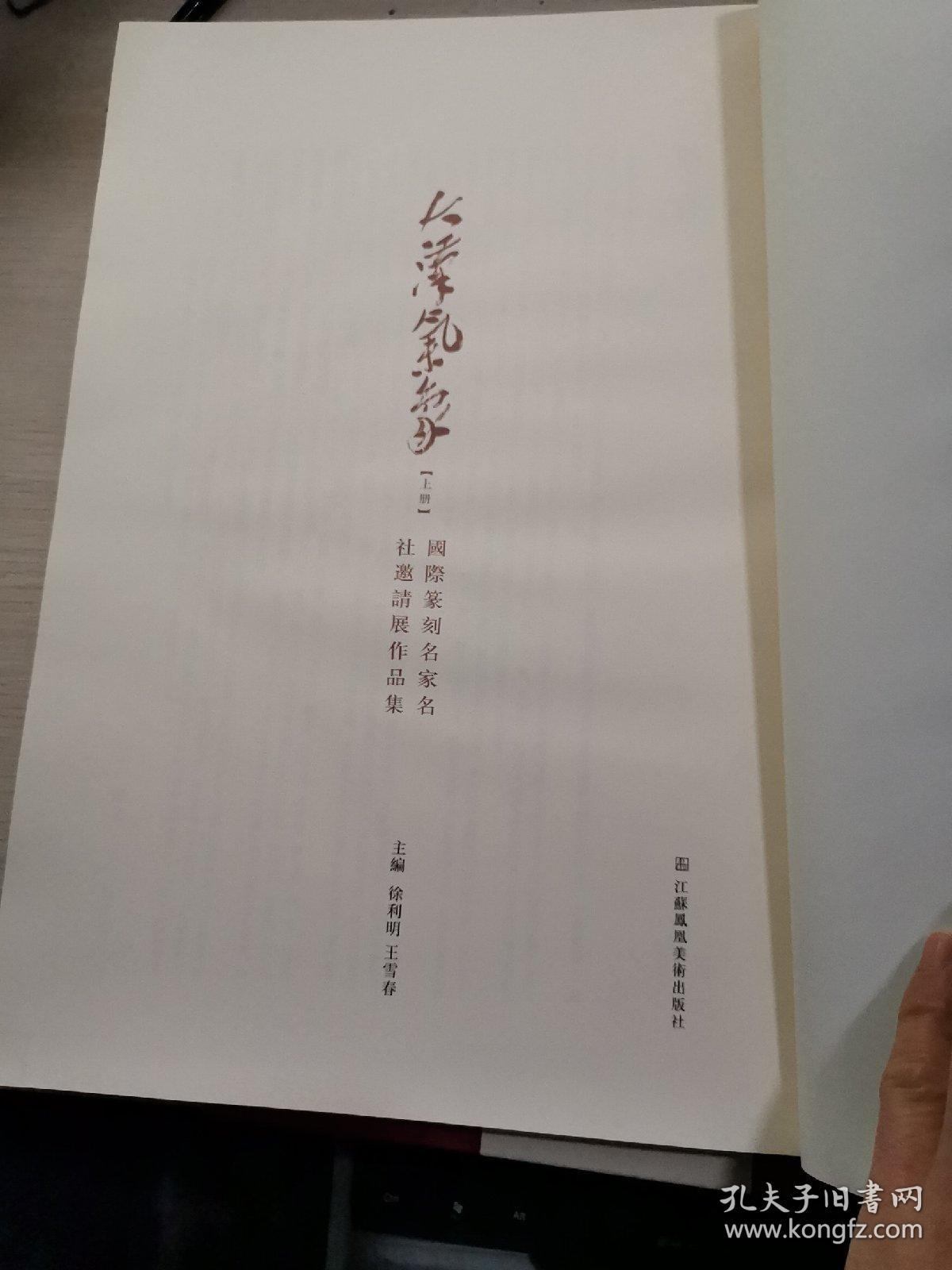 大汉气象《上册 国际篆刻名家明社邀请展作品集..下册 徐州先秦秦汉金石铭刻遗存选辑》共两册 （8开全新未阅）26