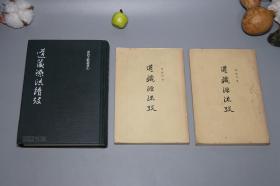 《陈国符：道藏源流考、道藏源流续考》（全3册 -中华书局、明文书局）1963、83年一版一印 私藏品好* [十七年文革前老版 繁体原版 -道家道教 国学思想 中国传统文化典籍研究文献：三洞四辅 老子 茅山 天师道  外丹黄白 养生修仙 炼丹术 中医中药 上下]