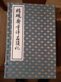 《脂砚斋重评石头记》人民文学出版社1993年初印本一函8册全