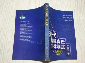 现代国际责任法律制度/国际法研究丛书