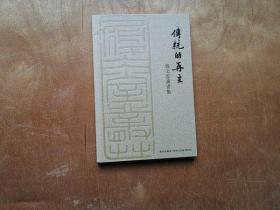 传统的再生