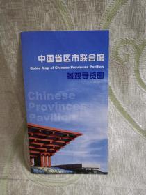 2010年中国省区市联合馆参观导览图（11*19 CM）折叠拉页
