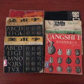 美术字 国外装饰图案大全一 黑白画集
