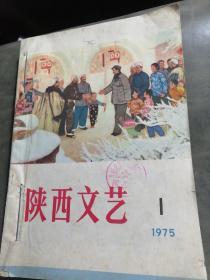 陕西文艺（1975年1，2，3，4）