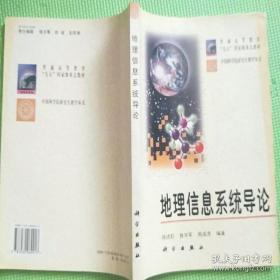 中国科学院研究生教学丛书：地理信息系统导论