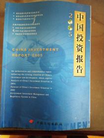中国投资报告2005    （w）
