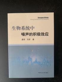 生物系统中噪声的积极效应