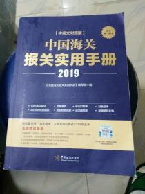 正版 中英文对照版，《2019年中国海关报关实用手册》2019报关手册 ，共1581页，书侧面写有备案组。