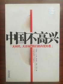 中国不高兴-大时代、大目标及我们的内忧外患